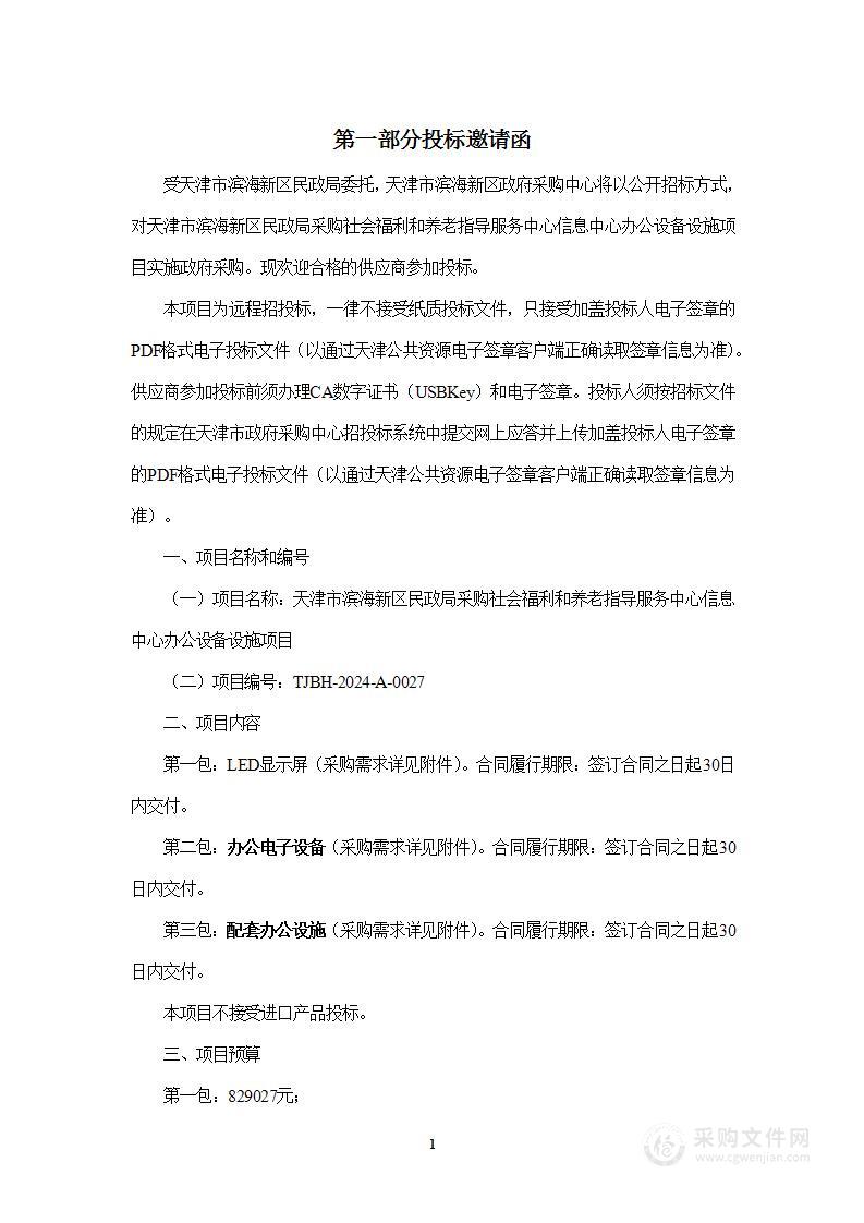 天津市滨海新区民政局采购社会福利和养老指导服务中心信息中心办公设备设施项目