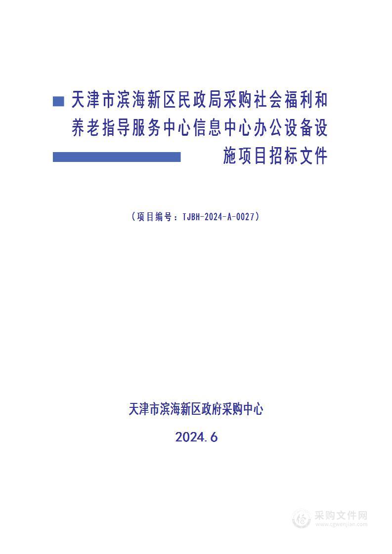 天津市滨海新区民政局采购社会福利和养老指导服务中心信息中心办公设备设施项目