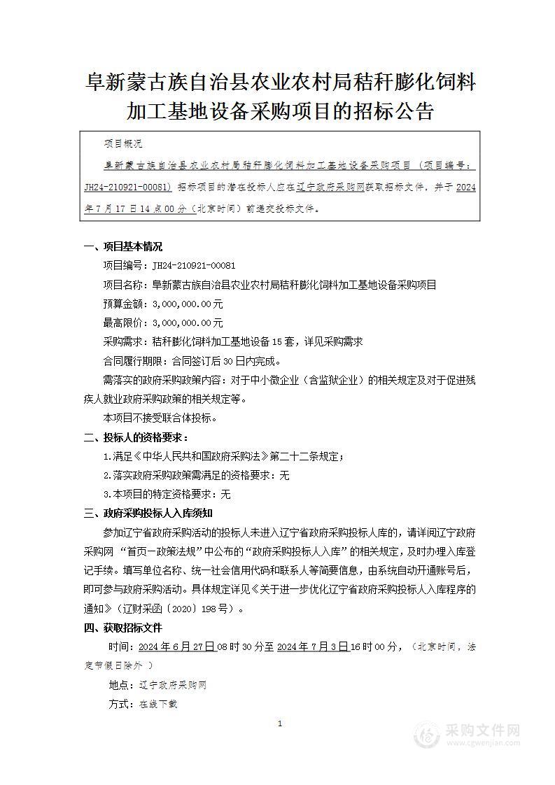 阜新蒙古族自治县农业农村局秸秆膨化饲料加工基地设备采购项目