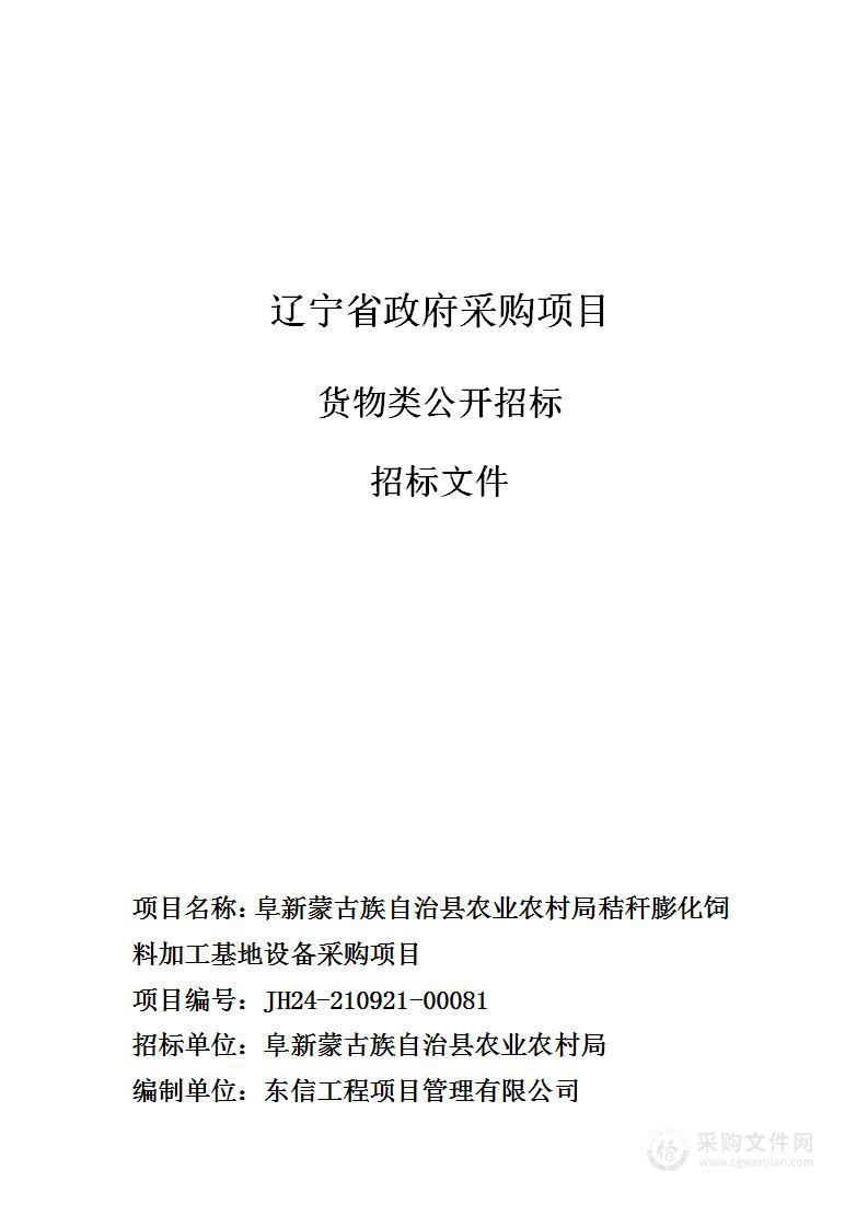 阜新蒙古族自治县农业农村局秸秆膨化饲料加工基地设备采购项目