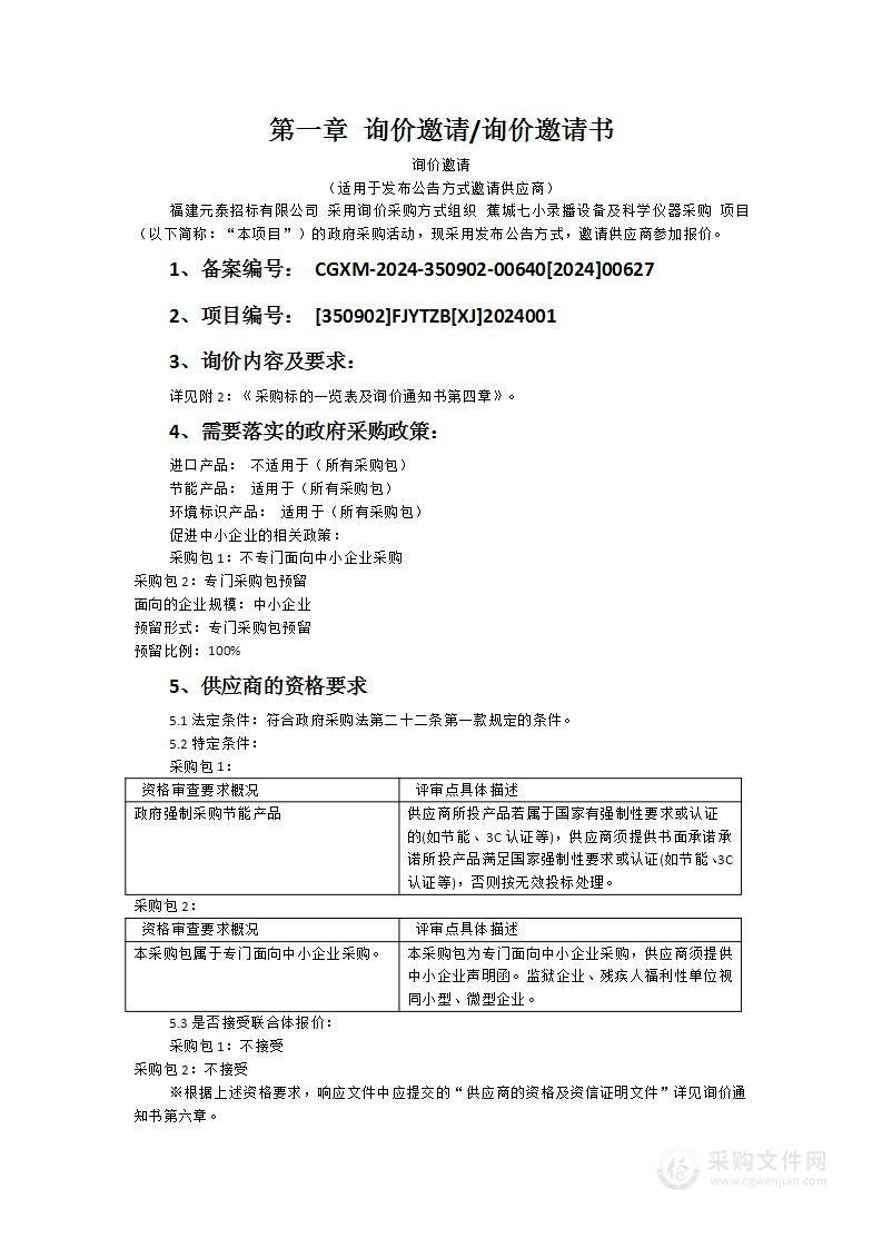 蕉城七小录播设备及科学仪器采购