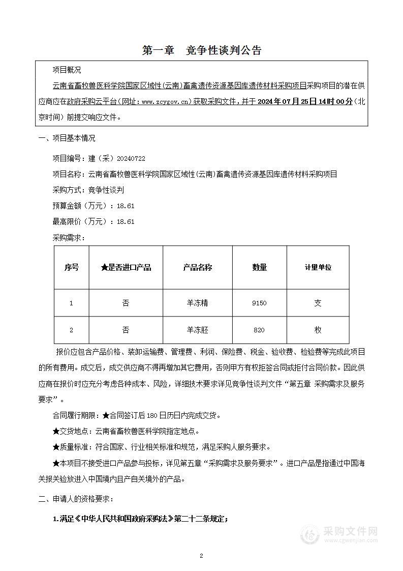 云南省畜牧兽医科学院国家区域性(云南)畜禽遗传资源基因库遗传材料采购项目