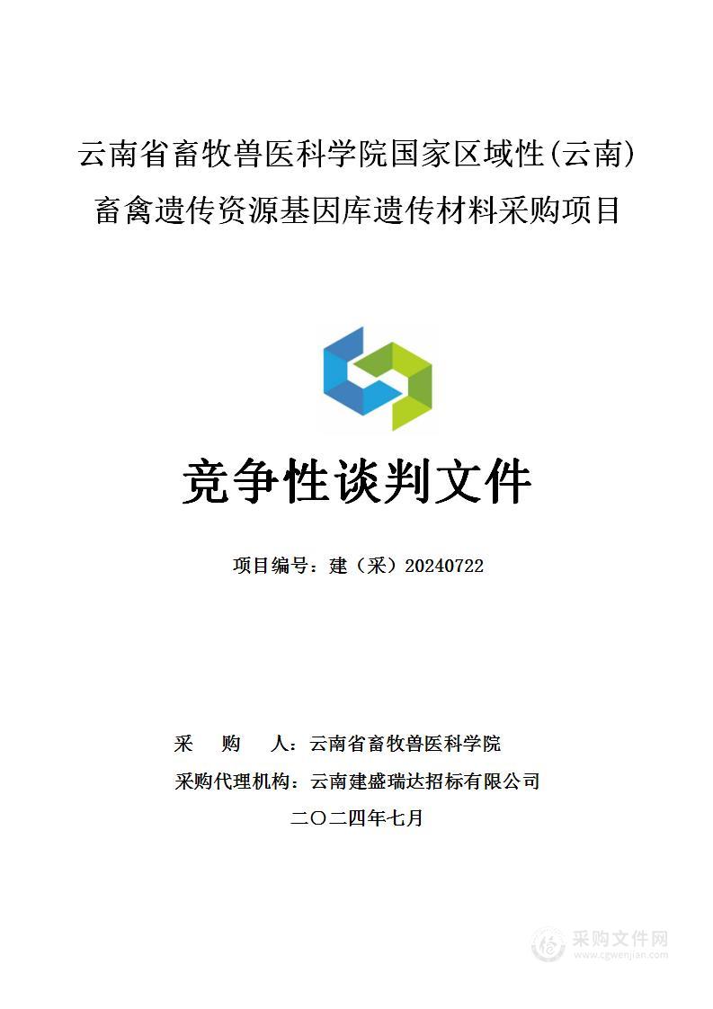 云南省畜牧兽医科学院国家区域性(云南)畜禽遗传资源基因库遗传材料采购项目