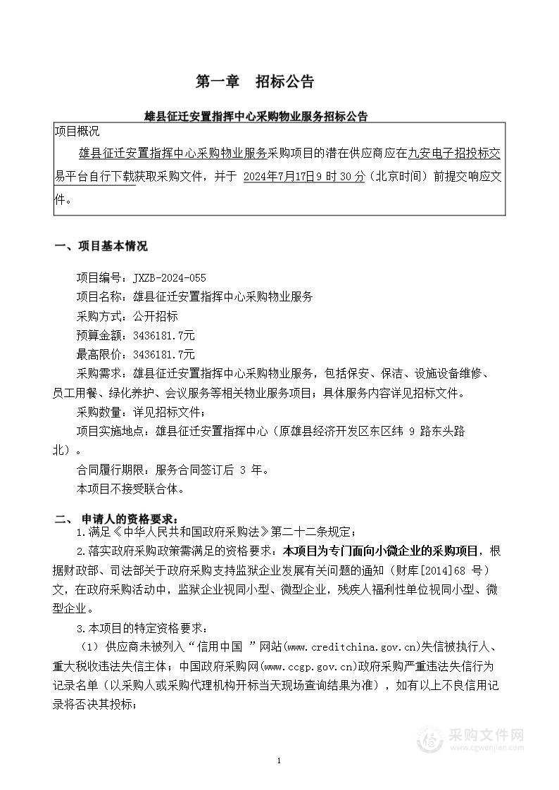 雄县征迁安置指挥中心采购物业服务