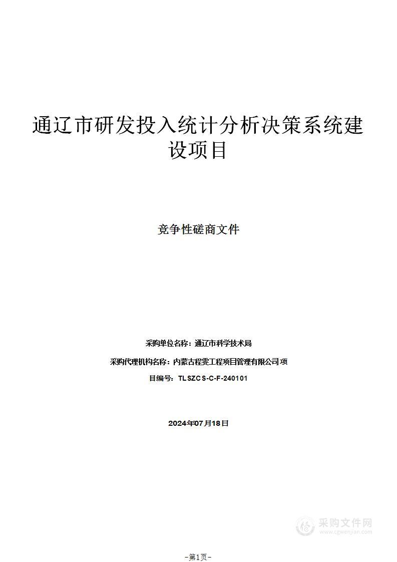 通辽市研发投入统计分析决策系统建设项目