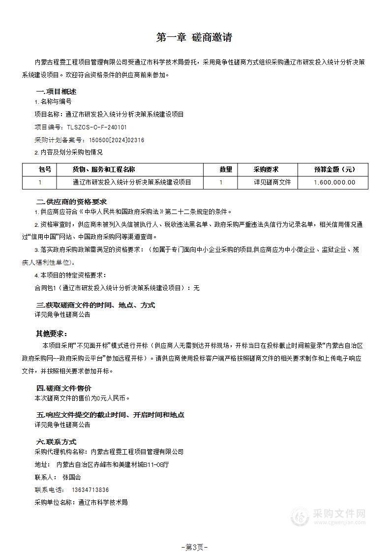 通辽市研发投入统计分析决策系统建设项目