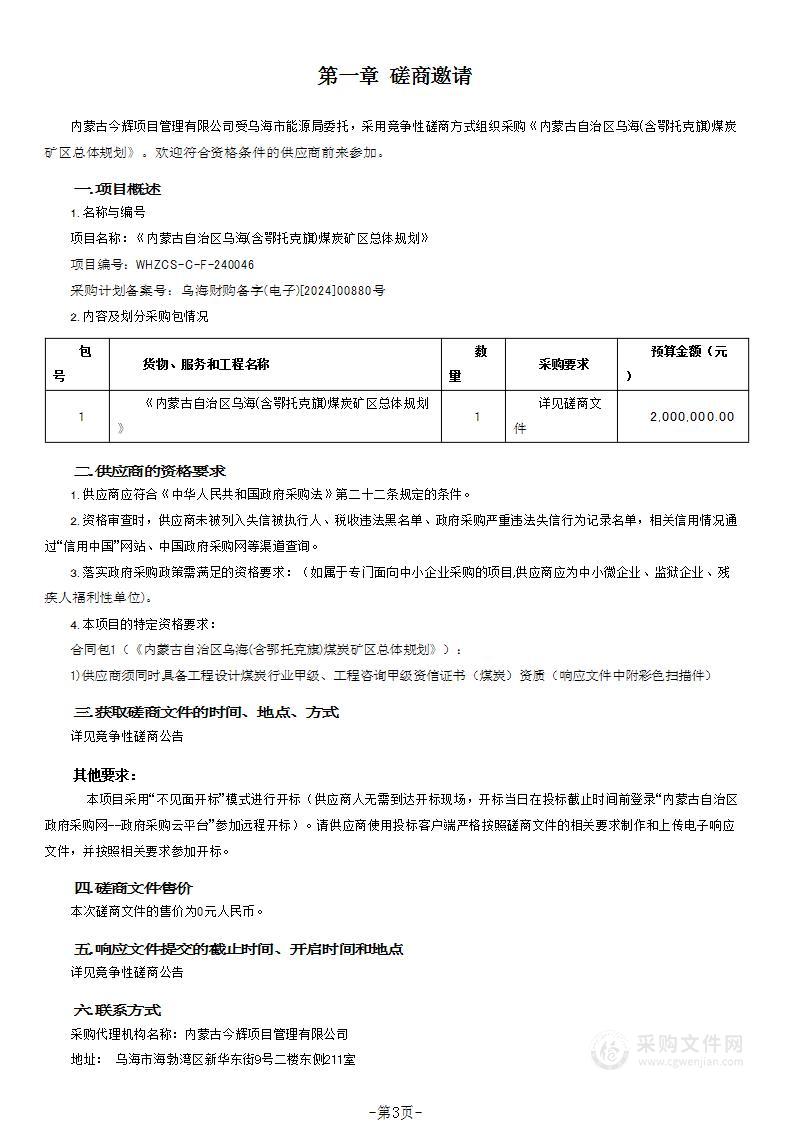 《内蒙古自治区乌海(含鄂托克旗)煤炭矿区总体规划》