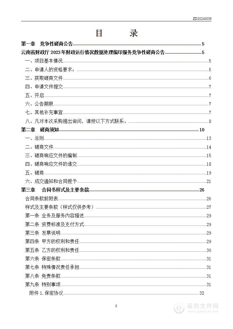 云南省财政厅财政运行情况数据处理服务