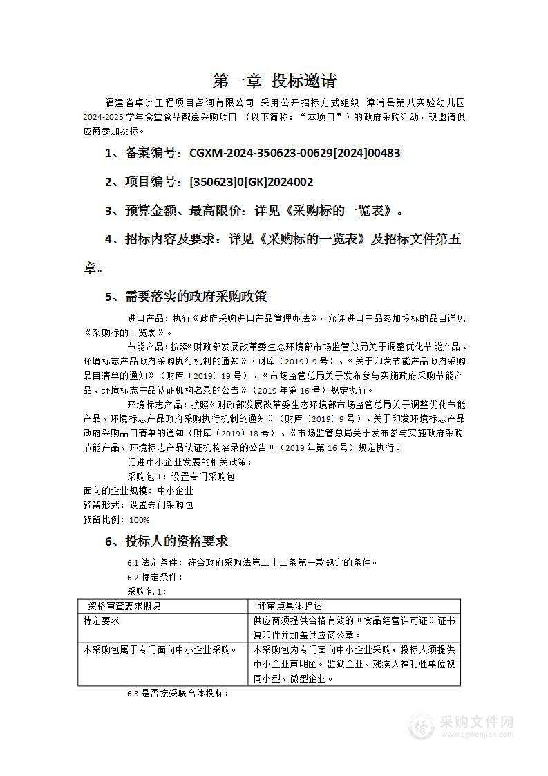 漳浦县第八实验幼儿园2024-2025学年食堂食品配送采购项目