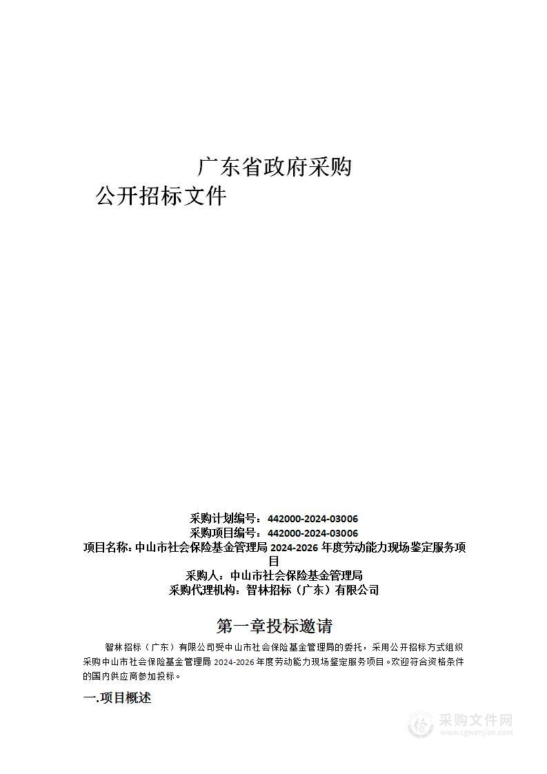 中山市社会保险基金管理局2024-2026年度劳动能力现场鉴定服务项目