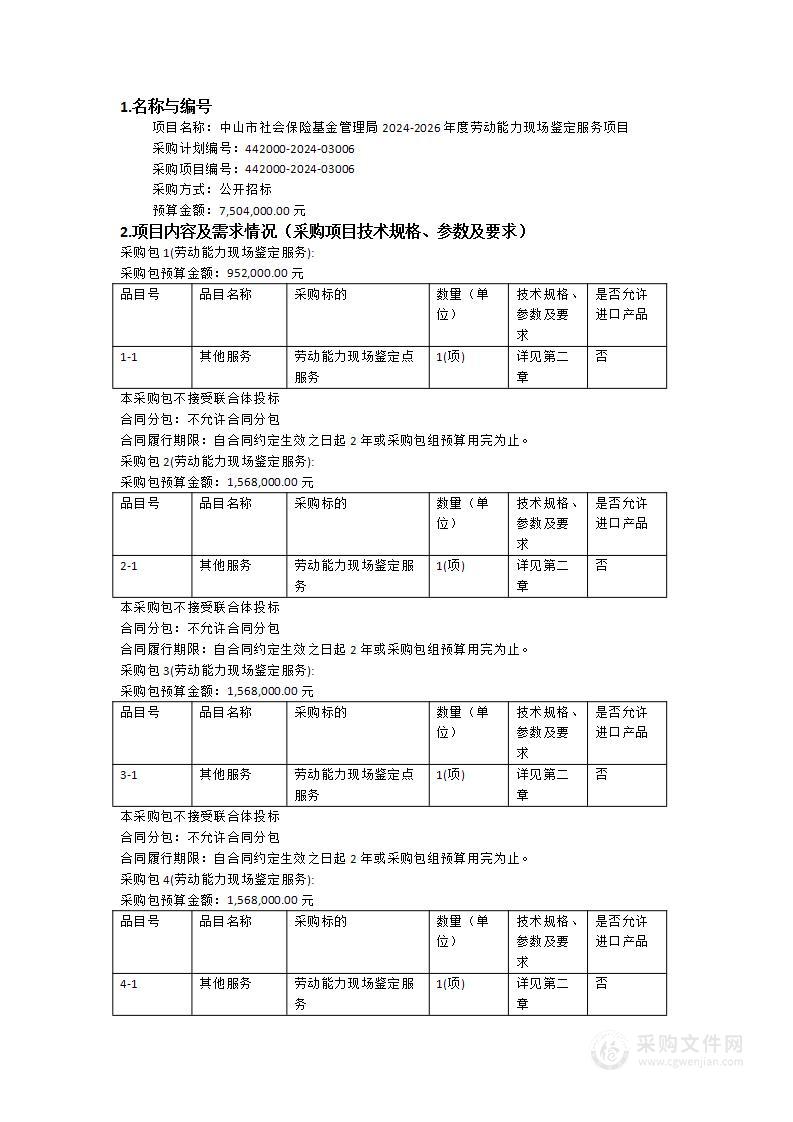 中山市社会保险基金管理局2024-2026年度劳动能力现场鉴定服务项目