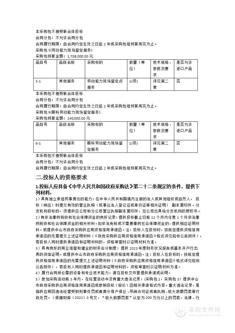 中山市社会保险基金管理局2024-2026年度劳动能力现场鉴定服务项目