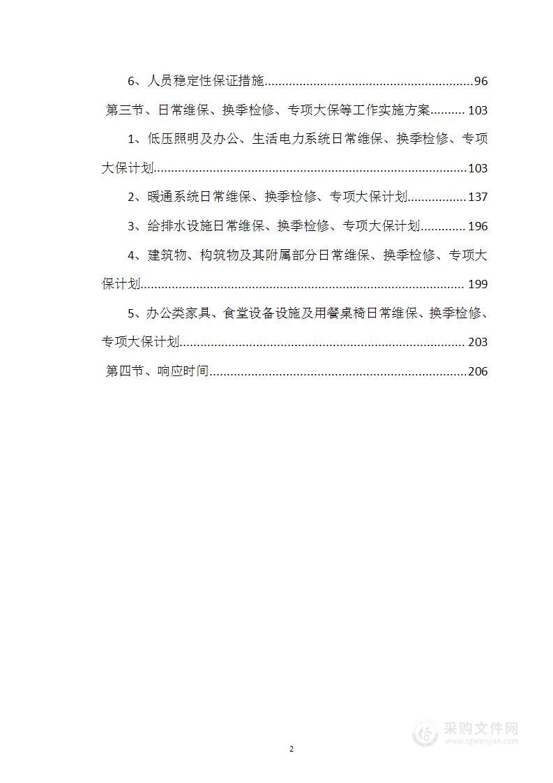 物业维保技术标