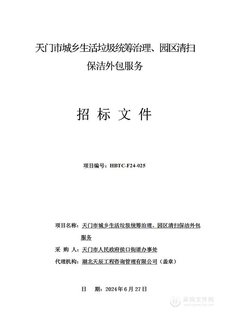 天门市城乡生活垃圾统筹治理、园区清扫保洁外包服务