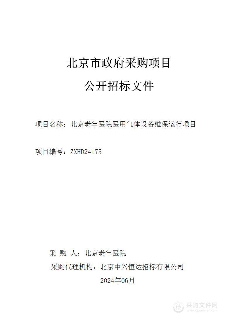 北京老年医院医用气体设备维保运行采购项目