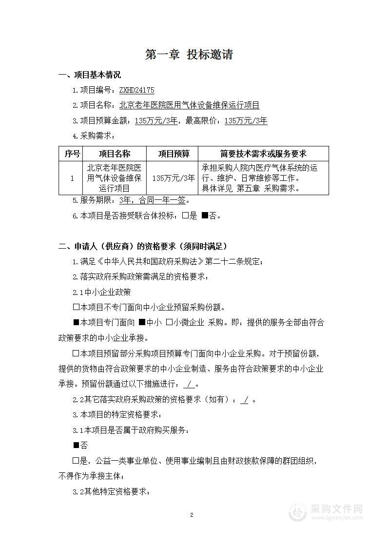 北京老年医院医用气体设备维保运行采购项目