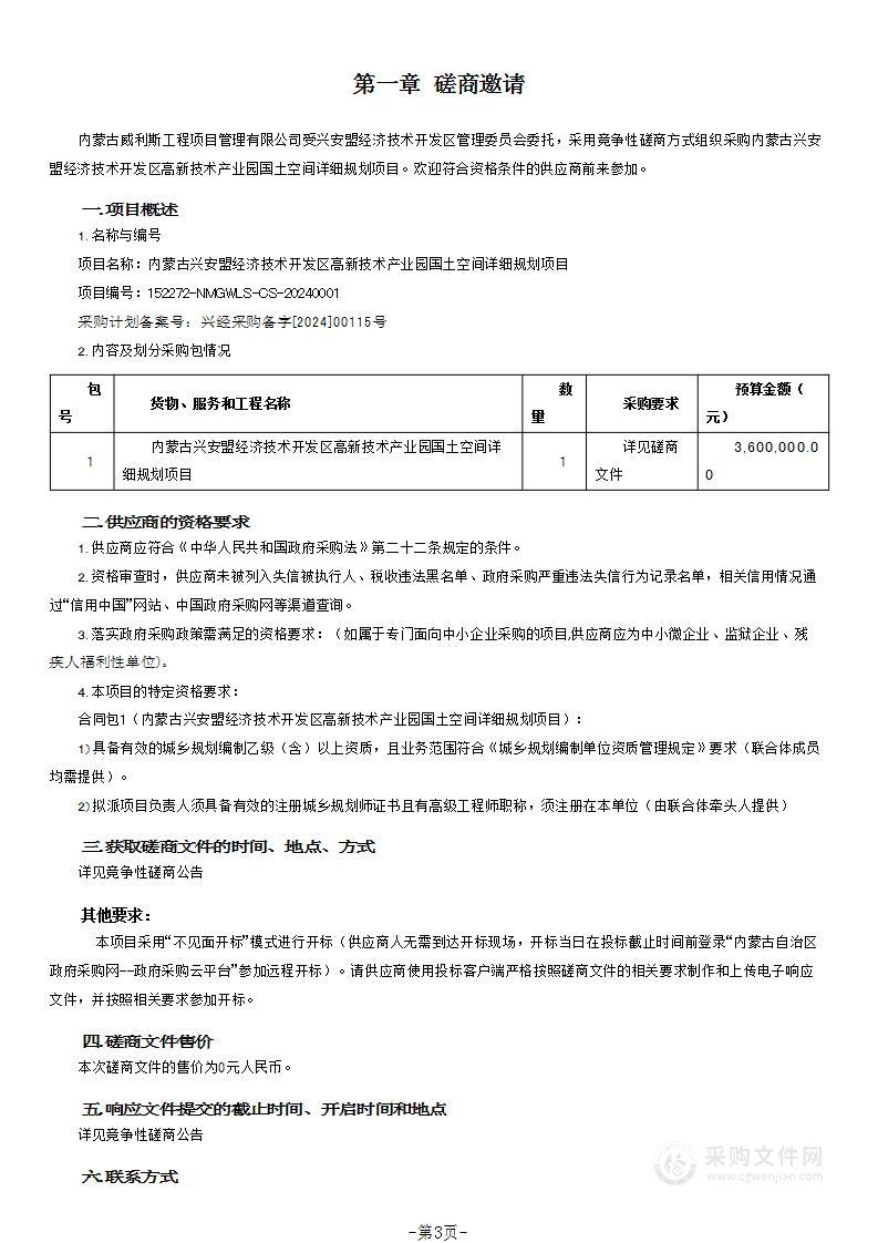 内蒙古兴安盟经济技术开发区高新技术产业园国土空间详细规划项目