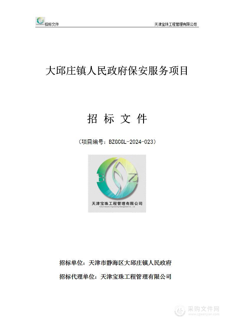 大邱庄镇人民政府保安服务项目