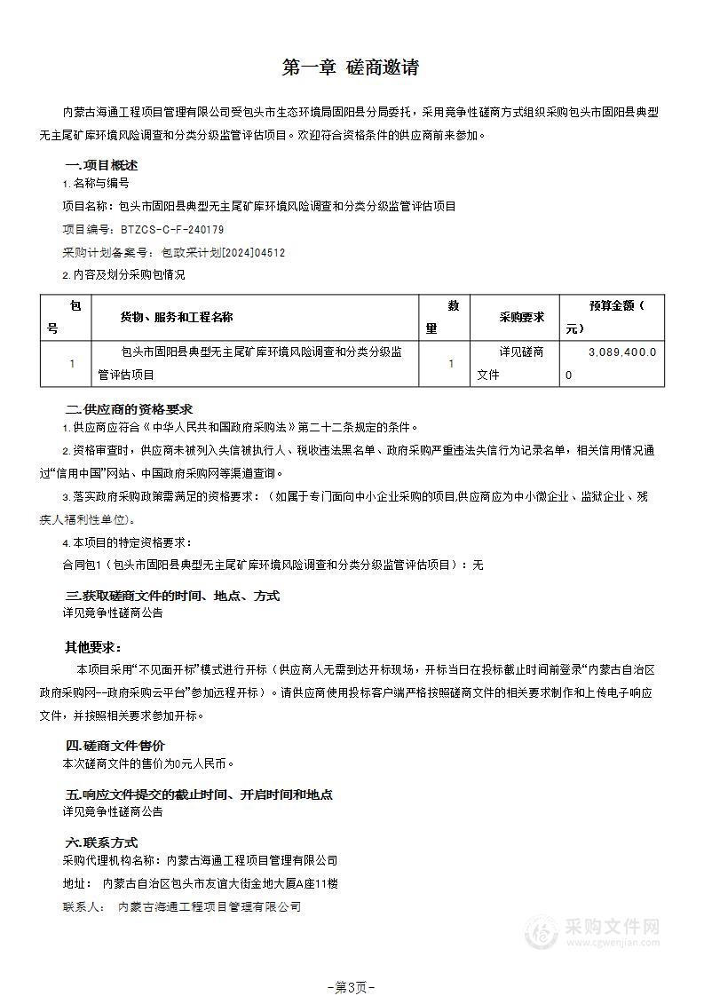 包头市固阳县典型无主尾矿库环境风险调查和分类分级监管评估项目