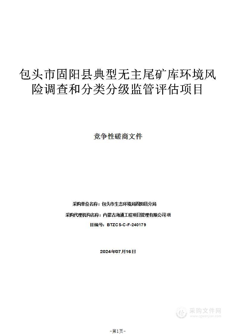 包头市固阳县典型无主尾矿库环境风险调查和分类分级监管评估项目