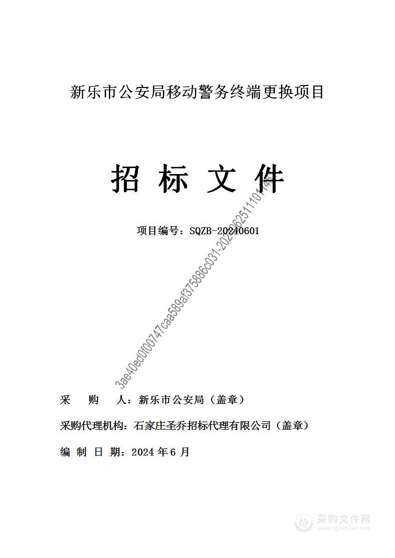 新乐市公安局移动警务终端更换项目