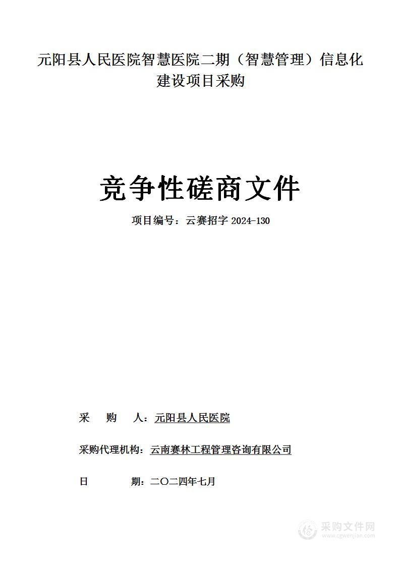 元阳县人民医院智慧医院二期（智慧管理）信息化建设项目采购