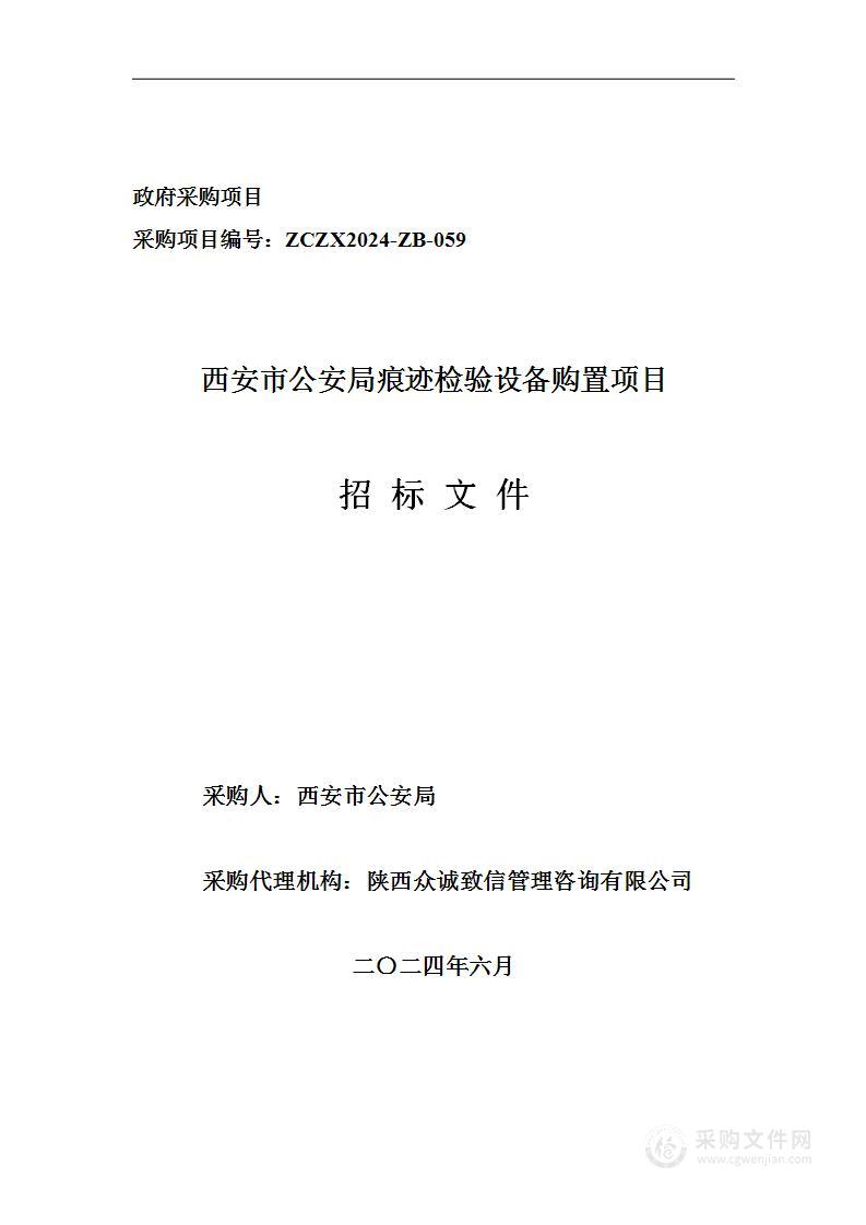 西安市公安局痕迹检验设备购置项目