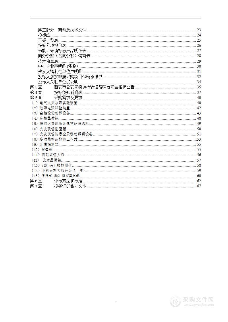 西安市公安局痕迹检验设备购置项目