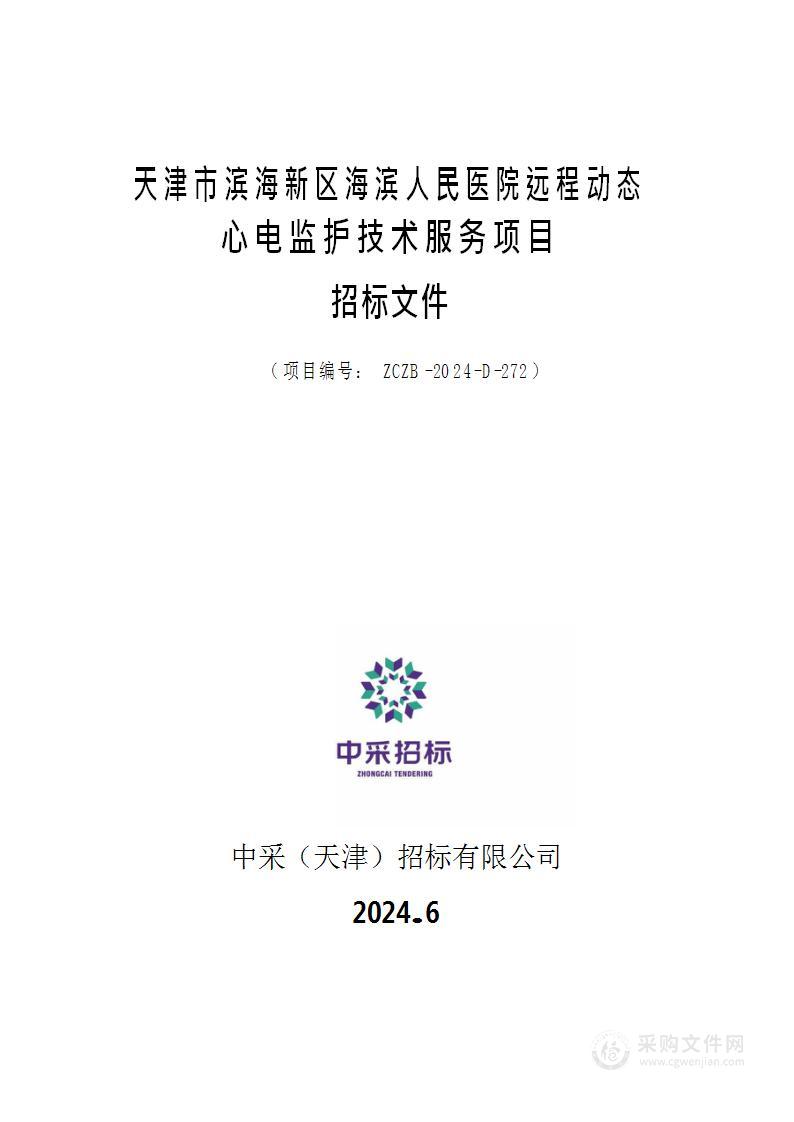 天津市滨海新区海滨人民医院远程动态心电监护技术服务项目