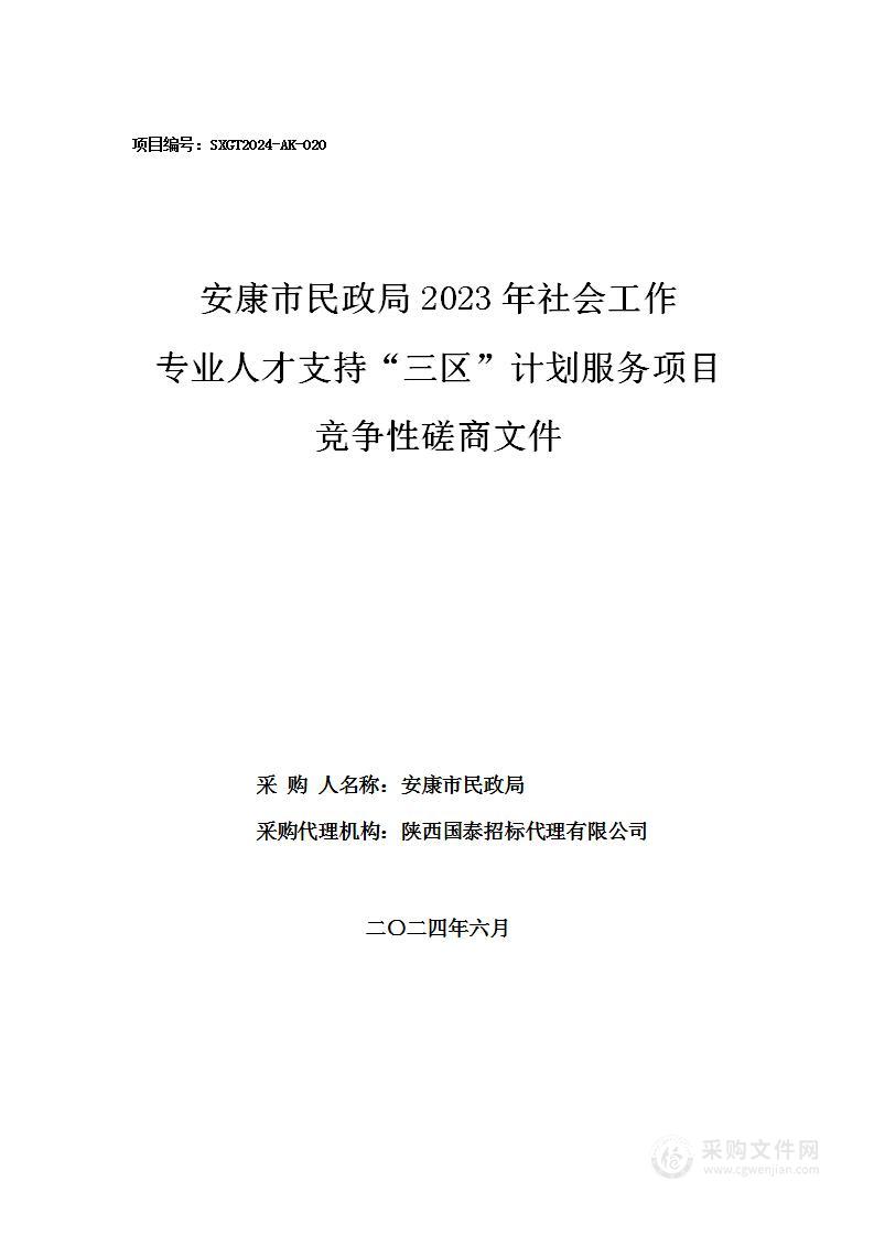 2023年社会工作专业人才支持“三区”计划服务项目