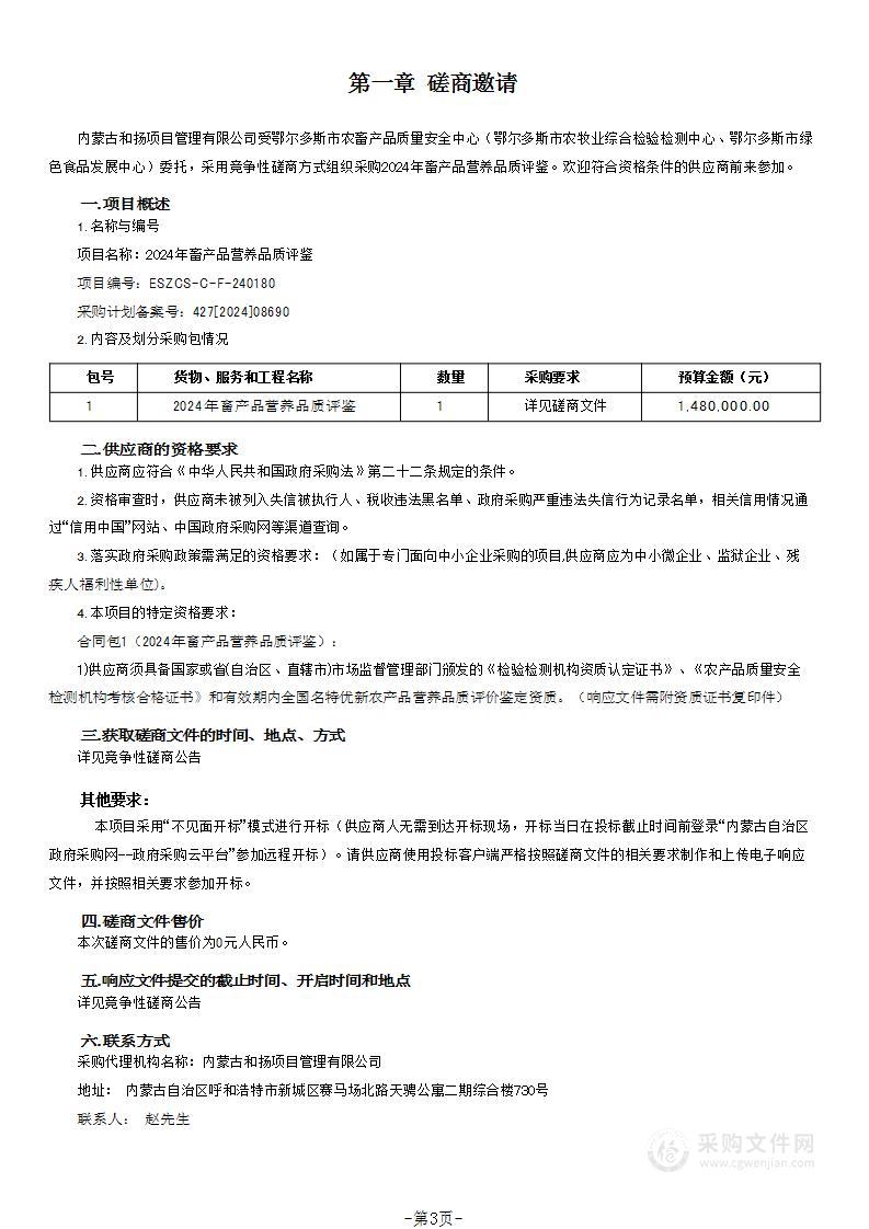 2024年畜产品营养品质评鉴