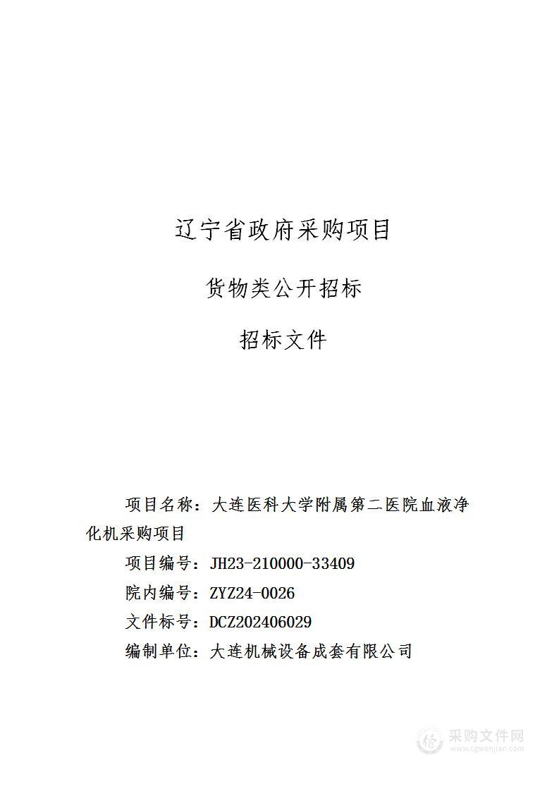 大连医科大学附属第二医院血液净化机采购项目