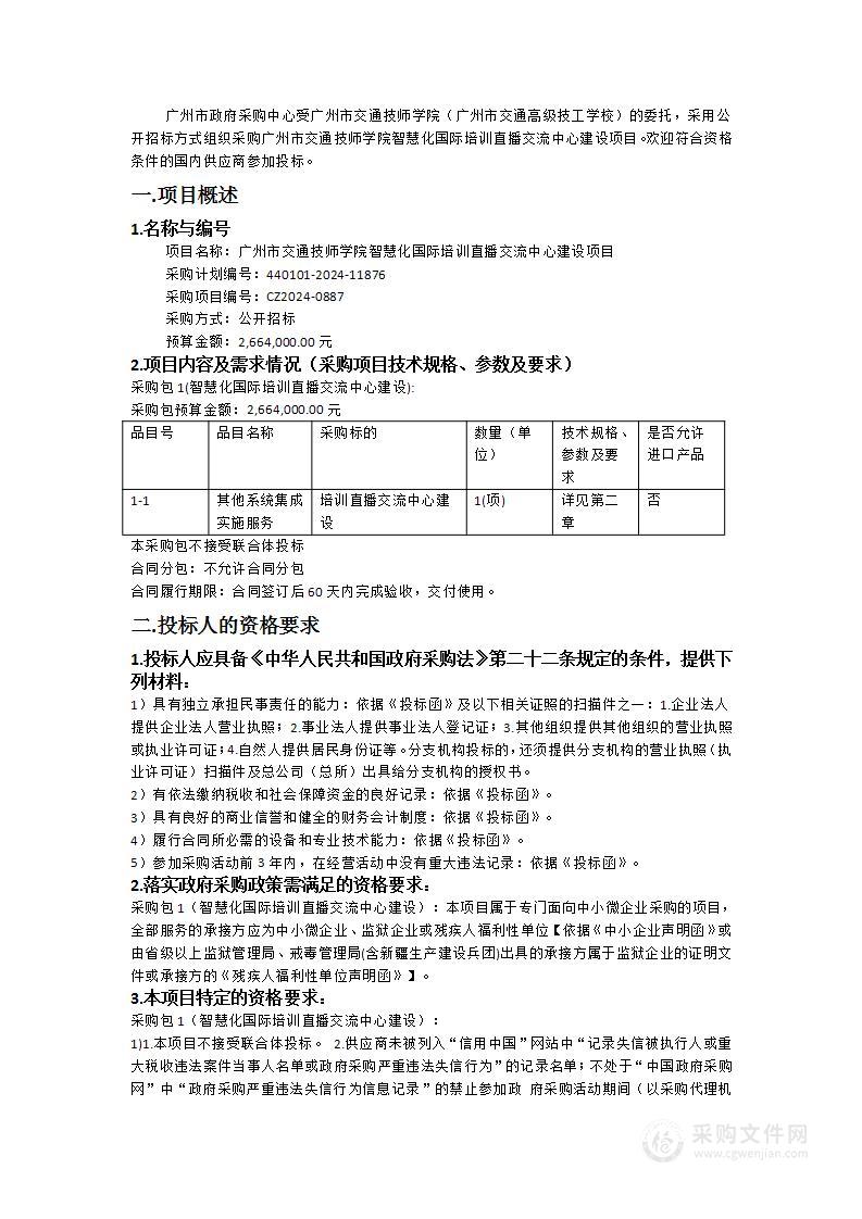 广州市交通技师学院智慧化国际培训直播交流中心建设项目