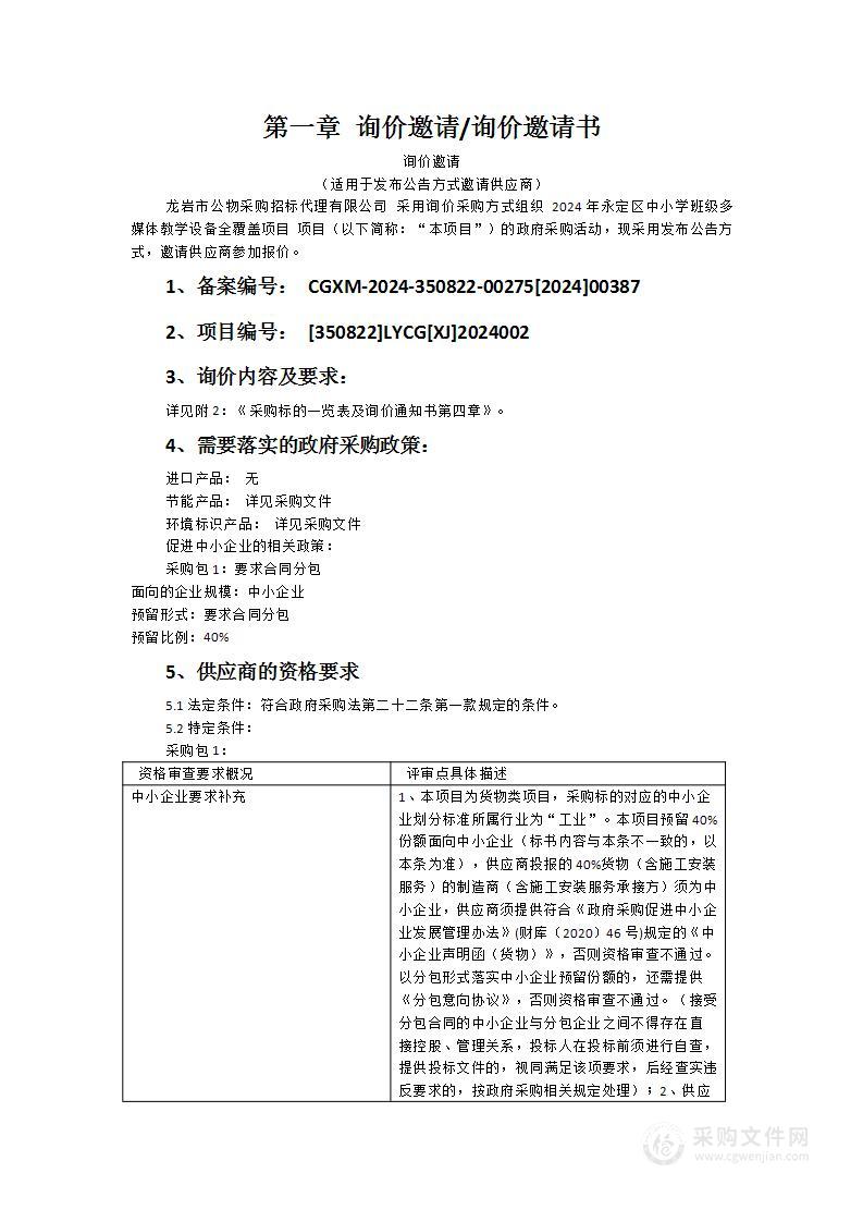 2024年永定区中小学班级多媒体教学设备全覆盖项目