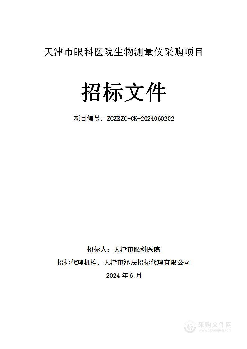 天津市眼科医院生物测量仪采购项目