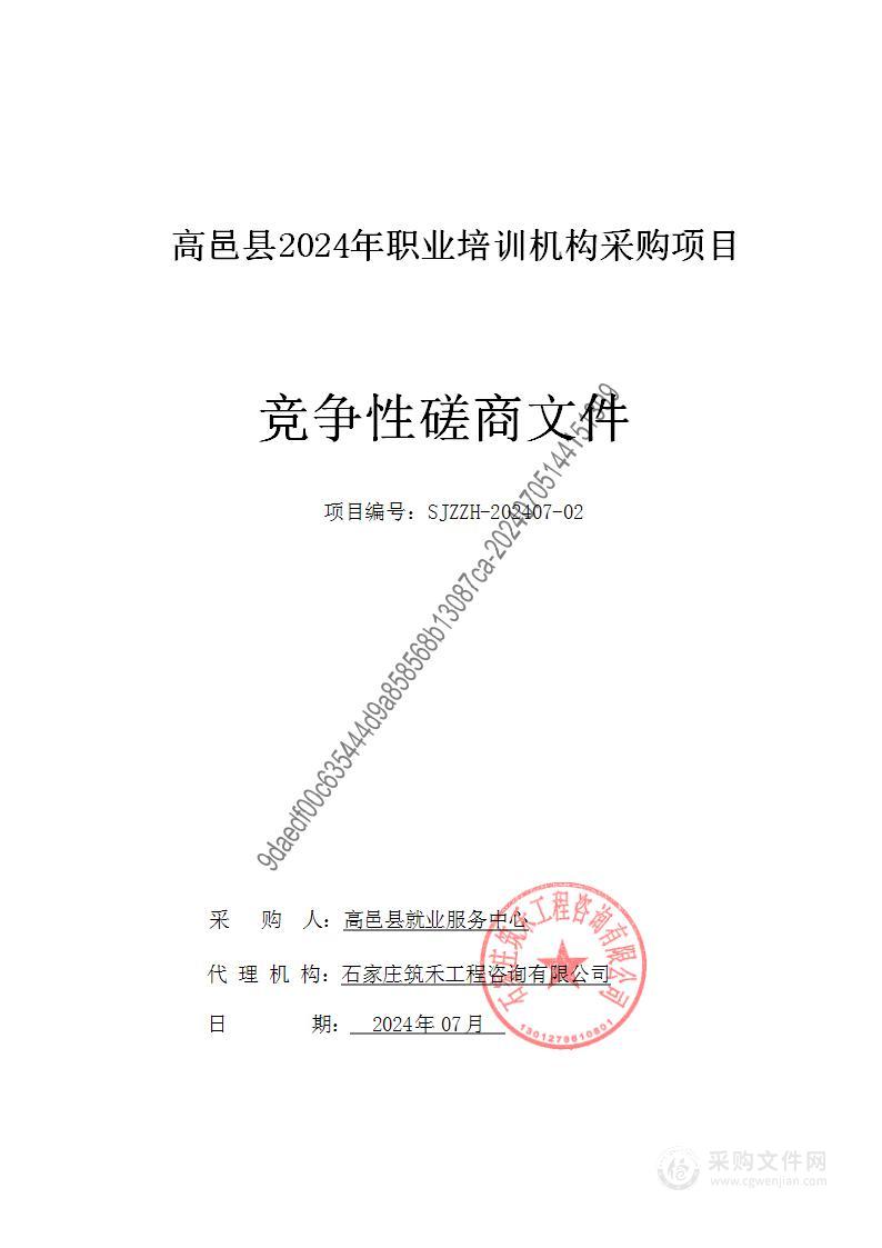 高邑县2024年职业技能培训机构采购项目