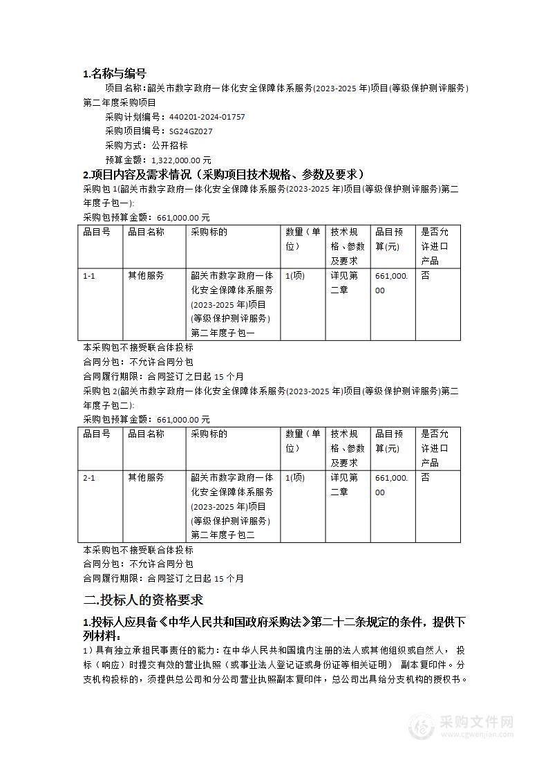 韶关市数字政府一体化安全保障体系服务(2023-2025年)项目(等级保护测评服务)第二年度采购项目