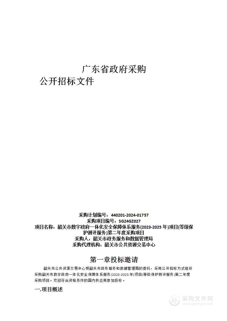 韶关市数字政府一体化安全保障体系服务(2023-2025年)项目(等级保护测评服务)第二年度采购项目