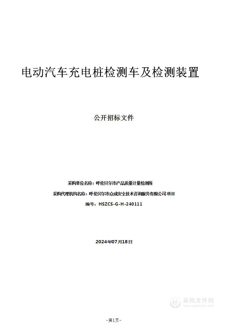 电动汽车充电桩检测车及检测装置