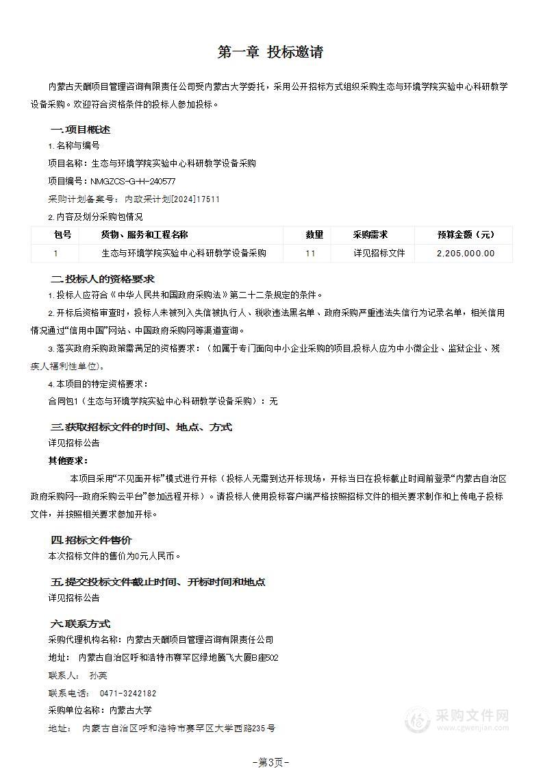 生态与环境学院实验中心科研教学设备采购