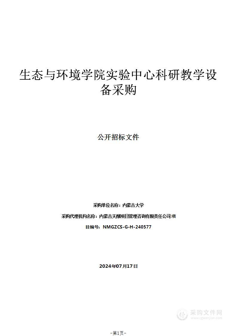 生态与环境学院实验中心科研教学设备采购