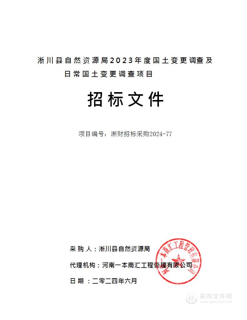 淅川县自然资源局2023年度国土变更调查及日常国土变更调查项目