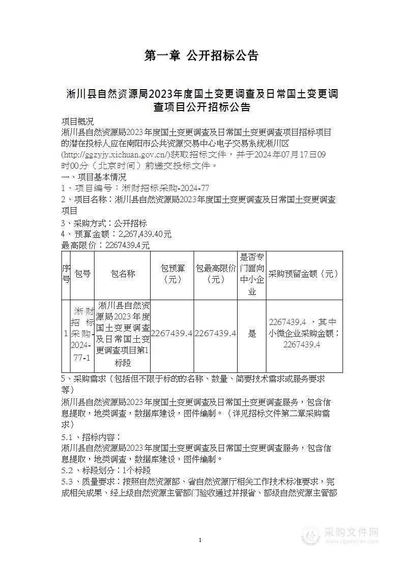 淅川县自然资源局2023年度国土变更调查及日常国土变更调查项目