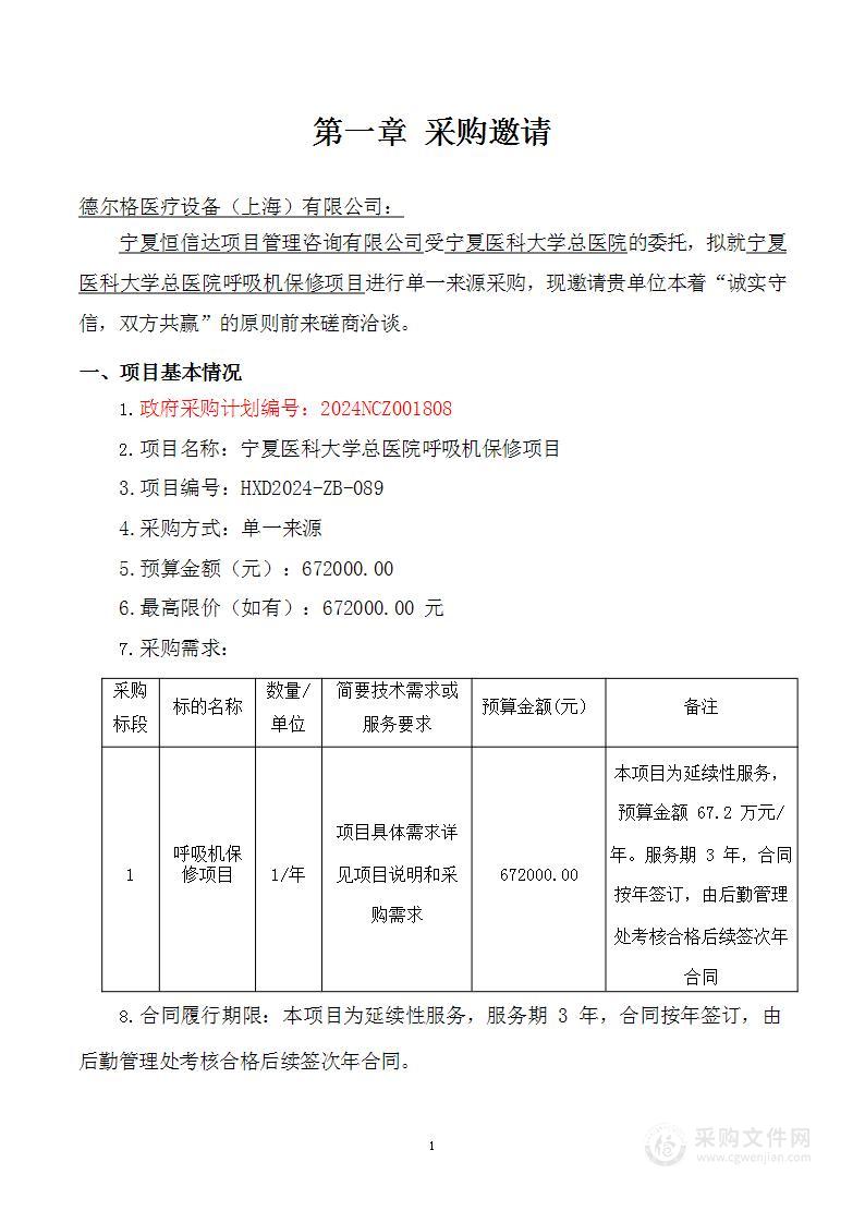 宁夏医科大学总医院呼吸机保修项目