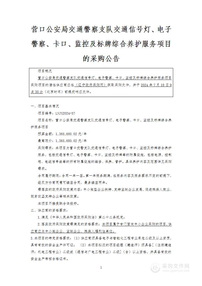 营口公安局交通警察支队交通信号灯、电子警察、卡口、监控及标牌综合养护服务项目