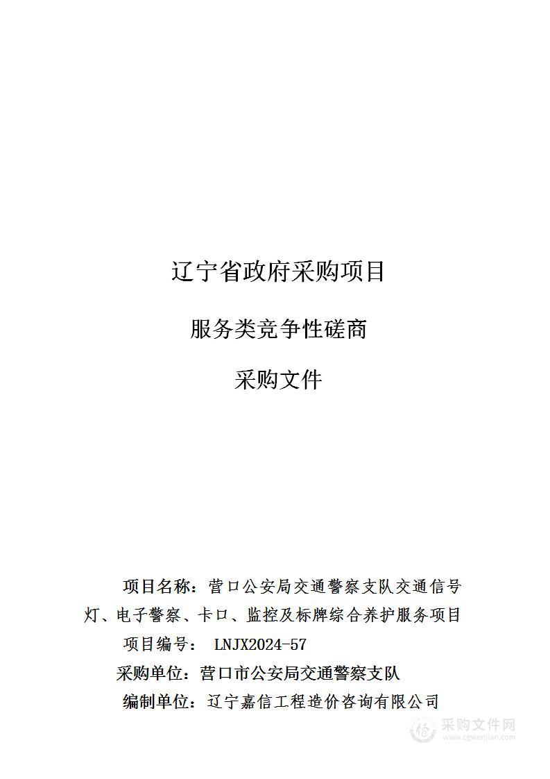 营口公安局交通警察支队交通信号灯、电子警察、卡口、监控及标牌综合养护服务项目