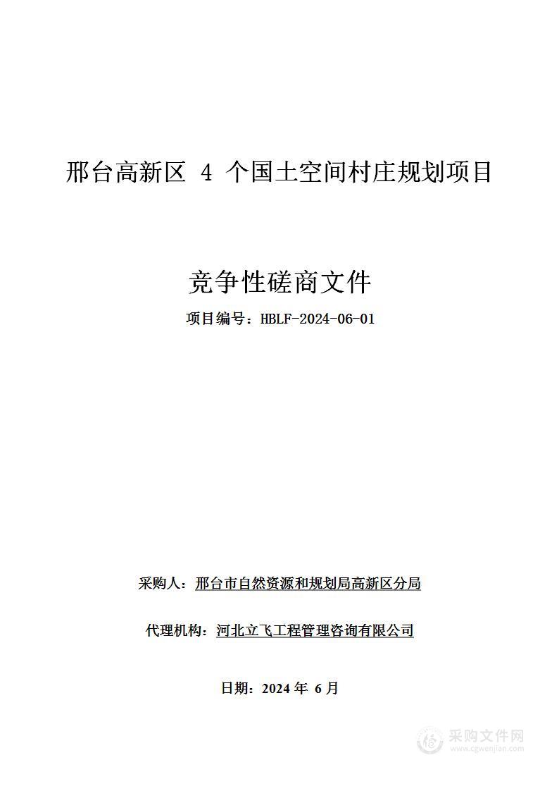 邢台高新区4个国土空间村庄规划项目