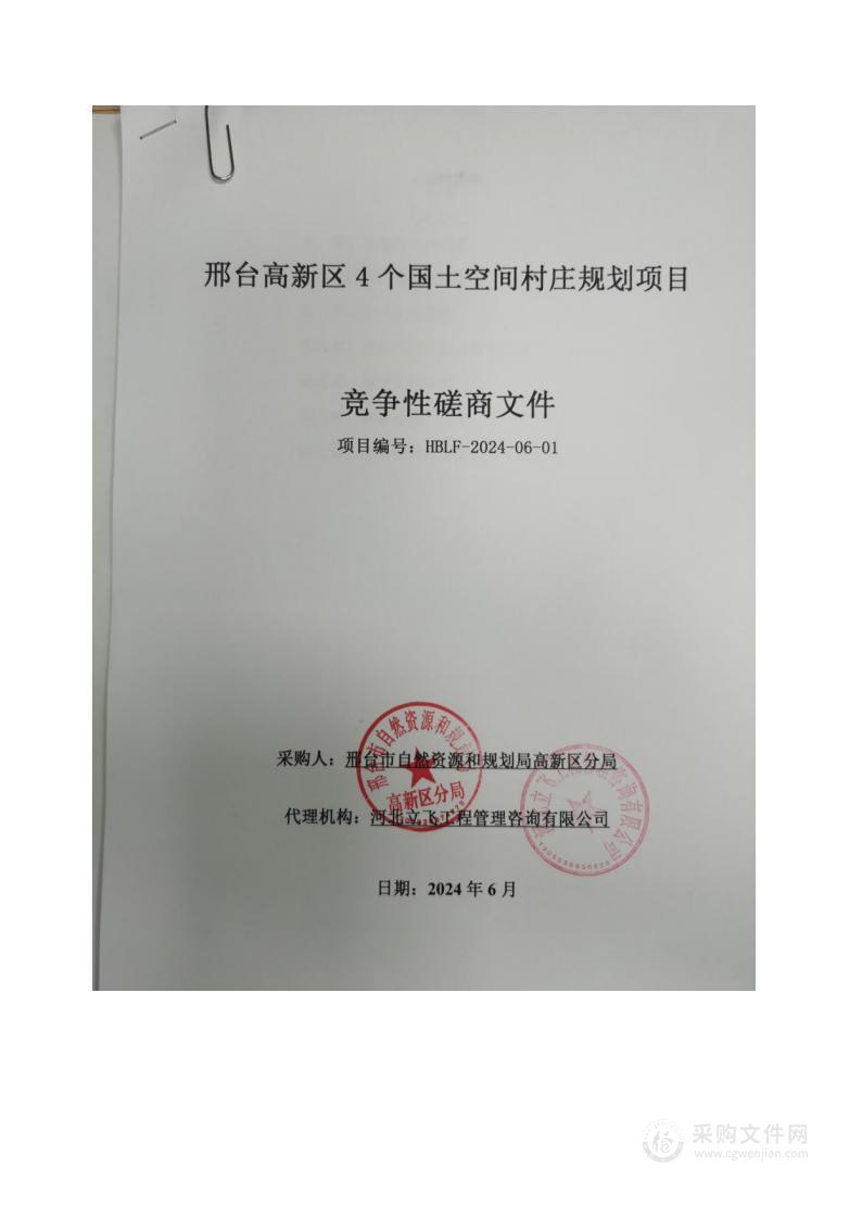 邢台高新区4个国土空间村庄规划项目