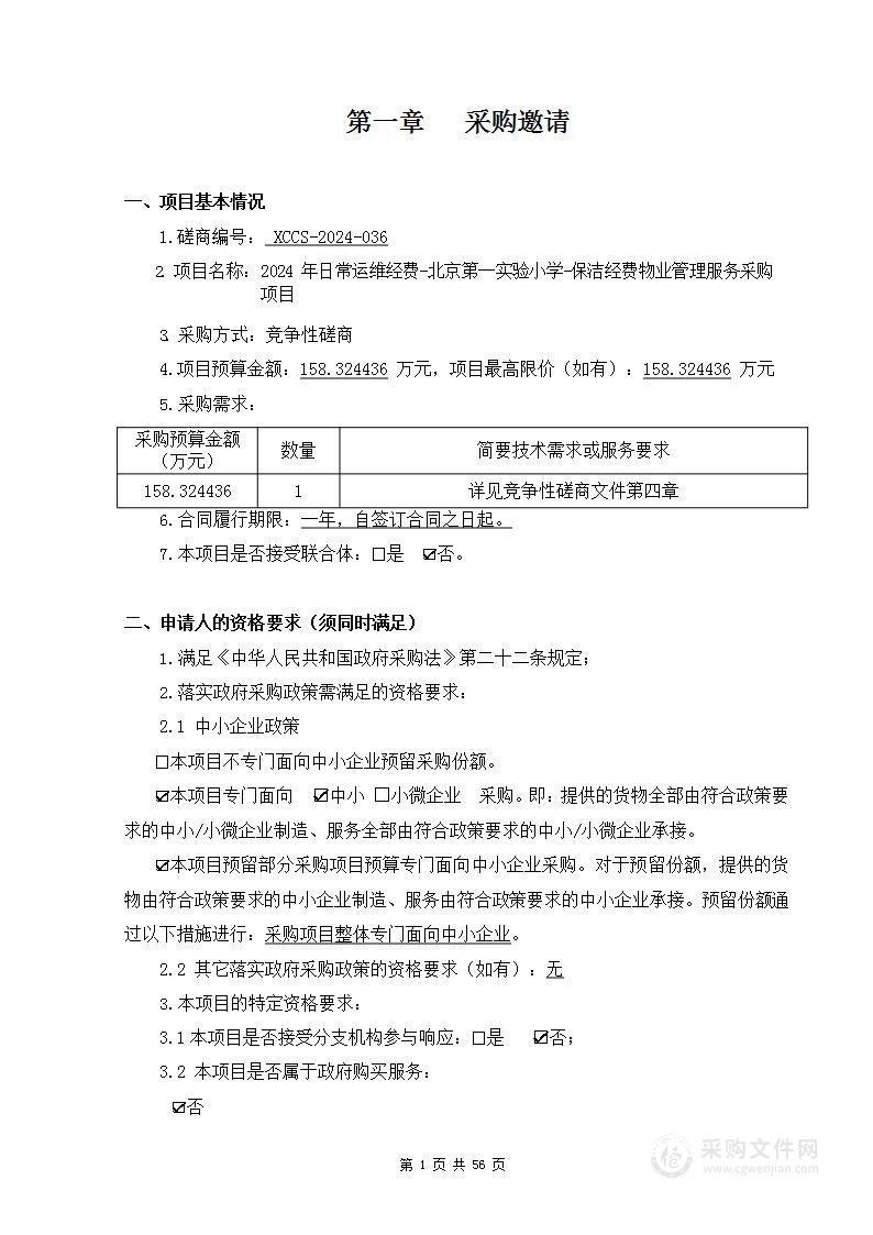 2024年日常运维经费-北京第一实验小学-保洁经费物业管理服务采购项目