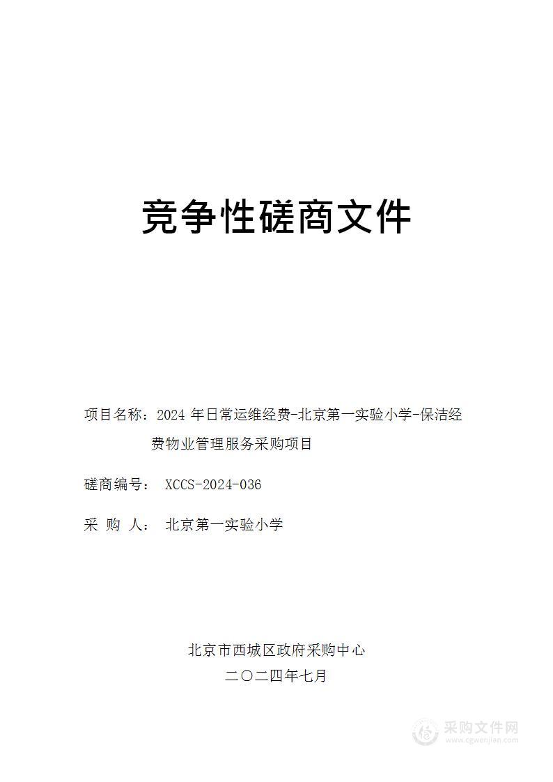 2024年日常运维经费-北京第一实验小学-保洁经费物业管理服务采购项目